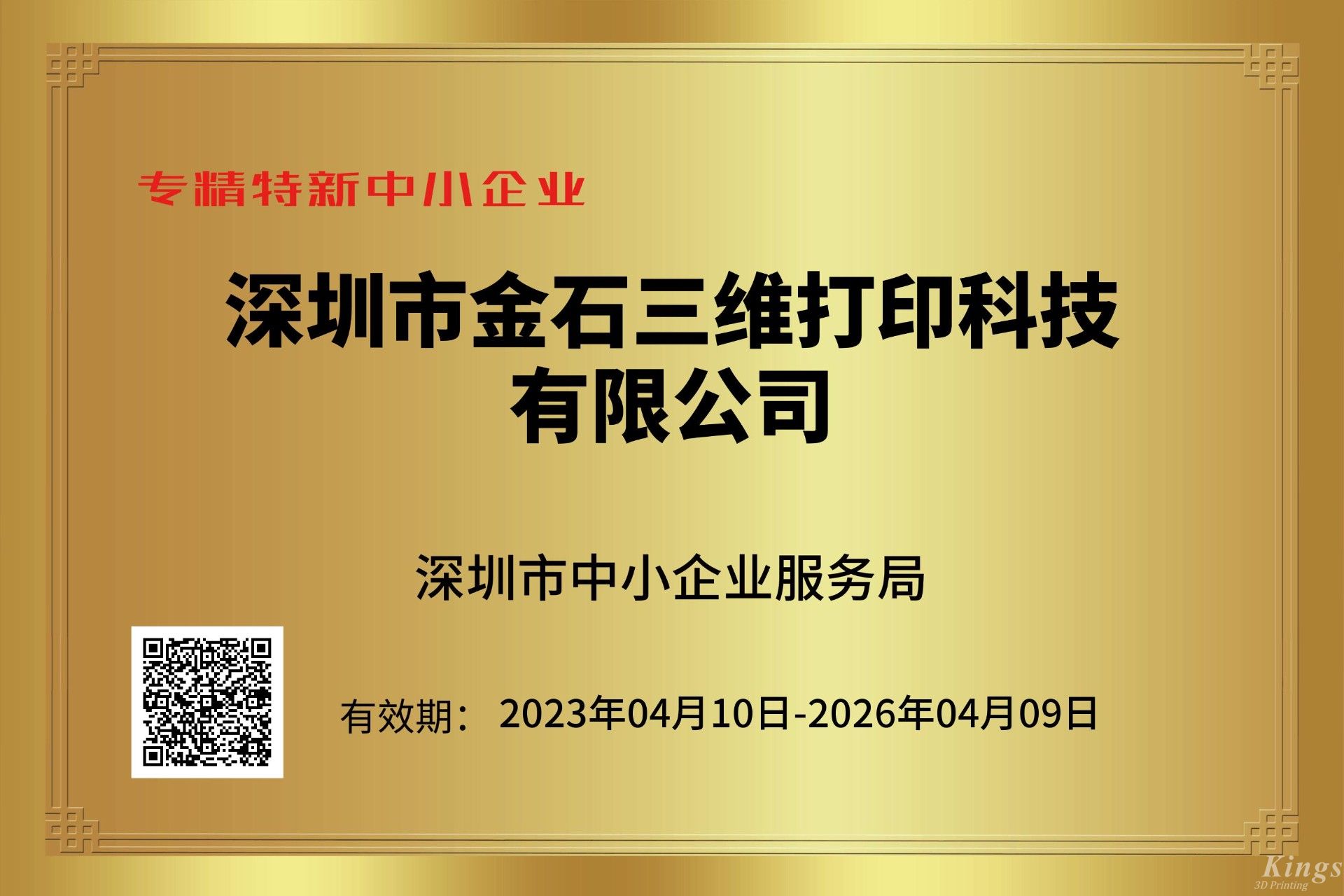 金石三維獲深圳市“專精特新中小企業(yè)”和“創(chuàng)新型中小企業(yè)”雙重認(rèn)定！