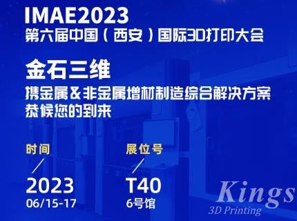 6月15-17日，金石三維邀您共赴2023第六屆IAME中國(guó)（西安）國(guó)際3D打印大會(huì)