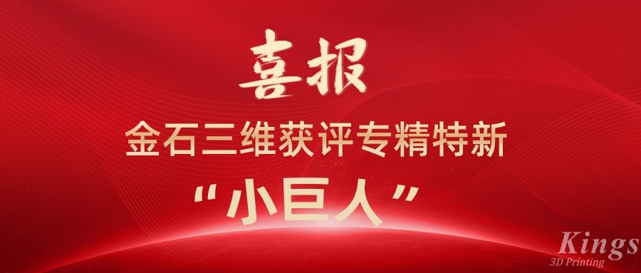 喜報(bào)丨深圳金石、江西金石雙雙獲評(píng)國(guó)家級(jí)專(zhuān)精特新“小巨人”企業(yè)！