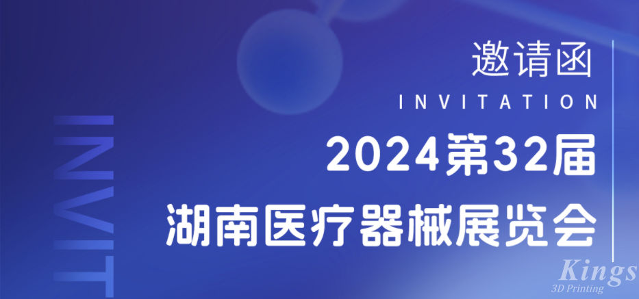 展會(huì)預(yù)告|3月28-30日，金石三維與您相約2024湖南醫(yī)療展