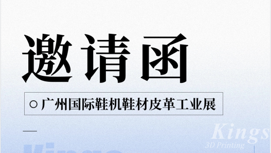 展會(huì)預(yù)告|5.28-5.30金石三維與您邀約廣州國際鞋機(jī)鞋材皮革工業(yè)展