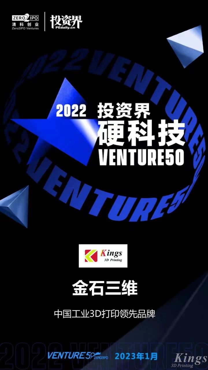 硬核開門紅！金石三維榮登2022投資界硬科技Venture50榜單！